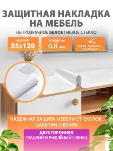 Гибкое жидкое стекло на мебель и комод 55 120 см. Белая глянцевая защитная накладка CrystalDesk. Толщина 0.8 мм. ПВХ.