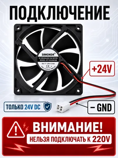 Вентилятор охлаждения SANONDA KF12025M24B, 120×120×25 мм, 24V DC, 0.15A, 2-pin