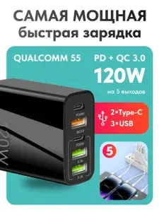 Пятипортовая быстрая зарядка 120W черная. Сетевое зарядное устройство для телефона QUALCOMM 3.0 PD QC3.0. 3 выхода USB и 2 Type C. Без кабеля. Адаптер питания usb