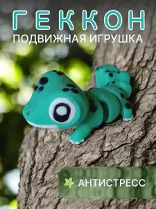 Геккон подвижная игрушка , ударопрочная
