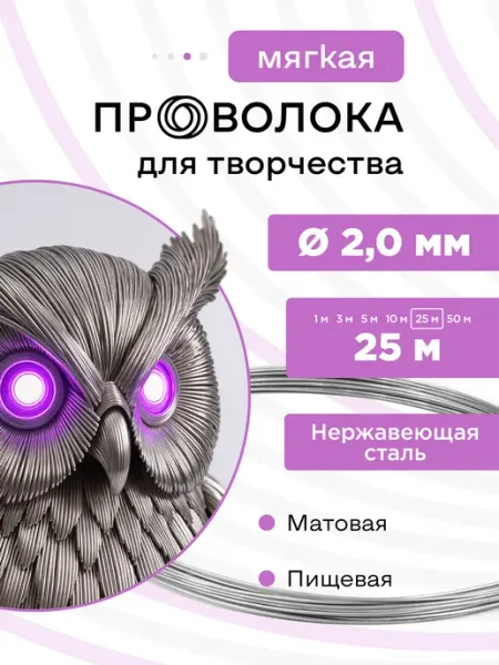 DoLuress Проволока нержавеющая мягкая 2,0 мм 25 метров, 12Х18Н10Т