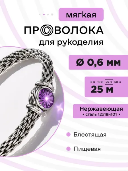 DoLuress Проволока нержавеющая мягкая 0,6 мм 25 метров, 12Х18Н10Т