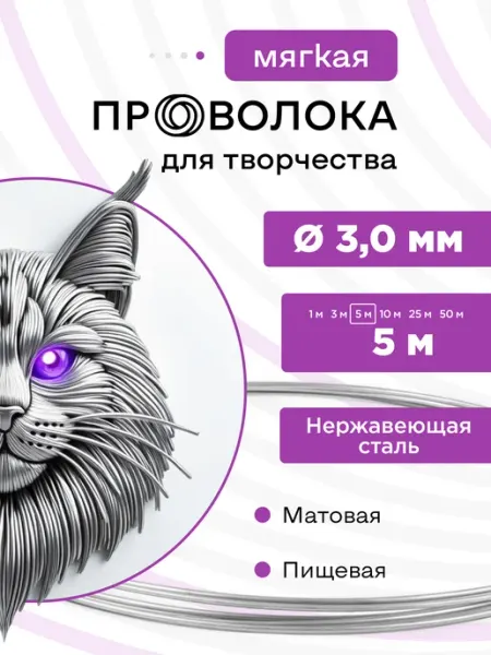 DoLuress Проволока нержавеющая мягкая 3,0 мм 5 метров, 12Х18Н10Т