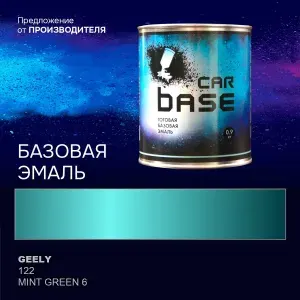 Краска автомобильная. "CARBASE - база" GEELY 122 MINT GREEN 6 0,9 кг.