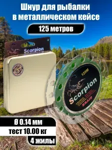 Плетеный шнур рыболовный Scorpion 4-жильный, 0.14 мм, 125 м, черный, леска плетенка для спиннинга