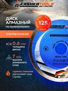 Диск алмазный 125 по керамограниту, плитке, мрамору и камню, тонкий 0,8 мм отрезной, 22.23 мм для болгарки, УШМ и плиткореза, влажный рез, Magic Thin
