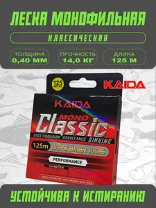Леска монофильная Kaida Classic 0.40мм 125м