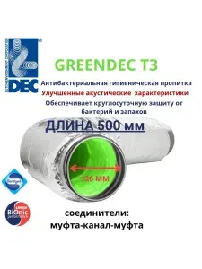 Антибактериальный шумоглушитель 125мм x 0,5 м, с соединителями из оцинкованной стали, Connectdec T3 Greendec от DEC International