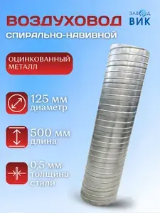 Воздуховод, труба вентиляционная 125 мм, длина 500 мм / 0,5м , оцинкованный