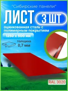 Лист оцинкованный, красный RAL 3020 1250 х 500 мм/ 0,7 мм/ 3 шт