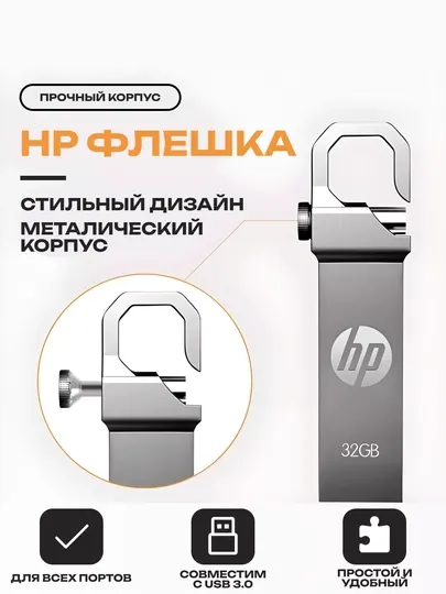 Флешка HP:2ГБ, 4ГБ, 8ГБ, 16ГБ, 64ГБ, 128ГБ, 256ГБ, 512ГБ USB-3.0, для компютеров