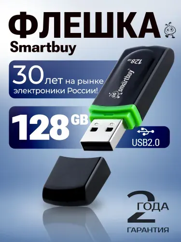 Флешка USB 2.0 128 ГБ Smartbuy Paean