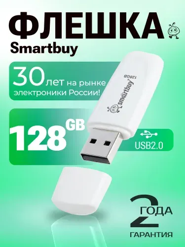 Флешка 128 ГБ USB 2.0 Smartbuy Scout