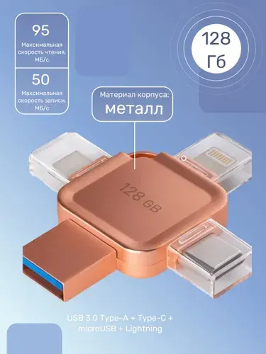 USB флеш накопитель 128 Gb SmartBuy MC15A Metal Quad Apricot 4-in-1, USB 3.0