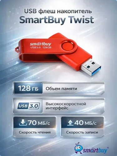 USB флеш накопитель скоростной 128 Gb SmartBuy Twist Red USB 3.0 (SB128GB3TWR)
