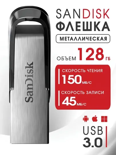 Металлическая флешка SanDisk USB 3.0 32GB / 64GB / 128GB, скоростной USB накопитель