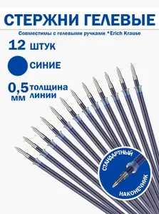 Стержни гелевые синие 0,5 мм, 12 штук, 129 мм, для ручки
