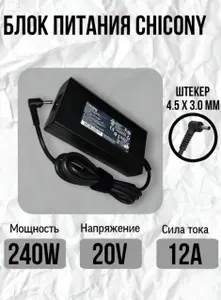 Блок питания / зарядка Chicony A17-240P1A 20V 12A 240W разъём 4.5 - 3.0мм для ноутбука MSI
