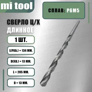 Сверло 13,0 мм ц/х по металлу "длинное"