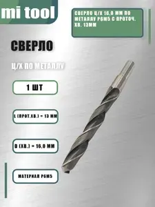 Сверло ц/х 16,0 мм по металлу Р6М5 с проточ. хв. 13мм