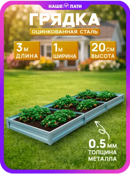 НАШЕ ПАТИ Грядка металлическая, оцинкованная 1×3 м, 20 см, 0,5 мм