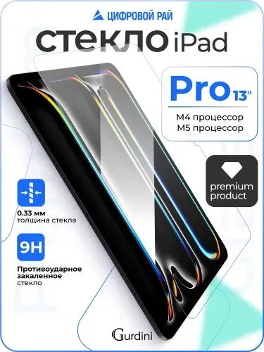 Стекло защитное 0.33 мм на айпад про 13" M4/M5 ipad pro 13" 2024/2025