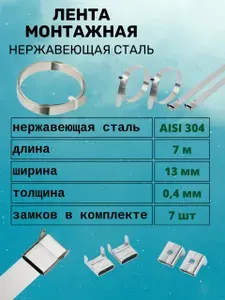Лента монтажная (бандажная) 13 мм х 0.4 мм х 7 метров, металлическая из нержавеющей стали AISI 304 в комплекте со скрепой (замком) 7 шт, (хомут для крепления СИП к опоре / столбу)