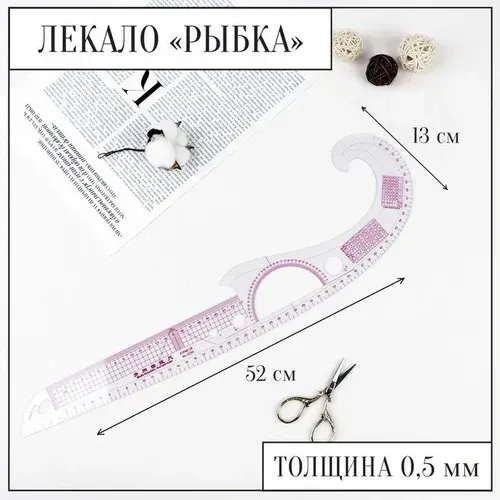 Лекало портновское метрическое "Рыбка", с проймой, 52 x 13 см, толщина 0,5 мм, цвет прозрачный