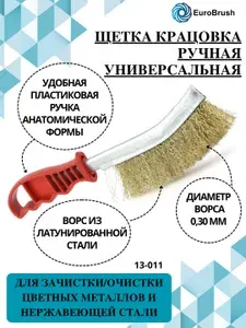 Корщетка универсальная ручная 230х130, ворс гофр латунированная сталь 0,30 щетка по металлу крацовка кордщетка (13-011)