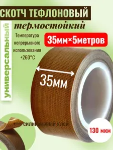 Скотч тефлоновый термостойкий 5 метров, ширина 35 мм, 130мкм(0,13мм)