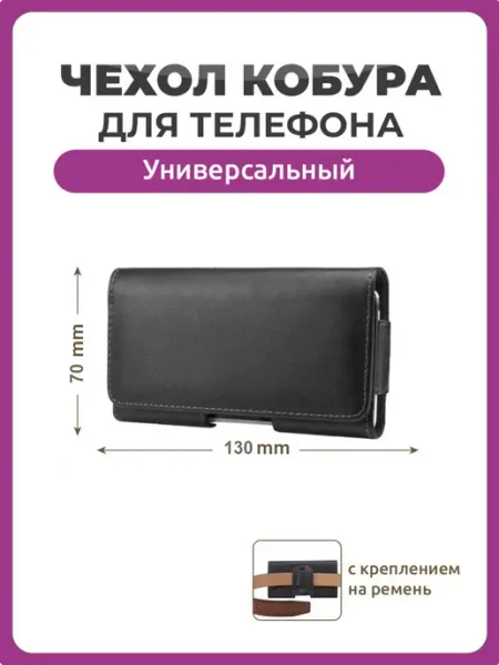 Чехолер Чехол кобура для телефона 130 на 70 мм 4.0" универсальный