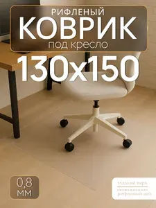 Защитный коврик под кресло 130х150 см Max&Home, толщина 0,8 мм, рифленый