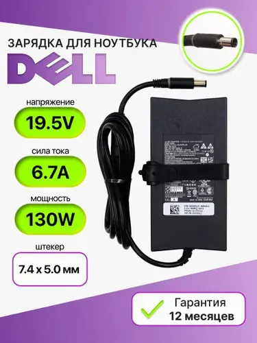 Блок питания (зарядка) для ноутбука Dell 19.5V 6.7A 130W / DA130PE1-00 / Inspiron N5110 / 7567 / XPS 15 / G3 3579, штекер 7,4х5,0