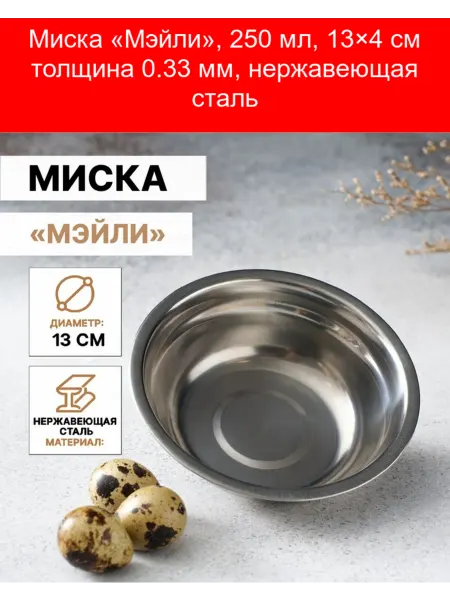 Доляна Миска «Мэйли», 250 мл, 13×4 см толщина 0.33 мм, нержавеющая