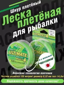 Шнур плетеный для рыбалки леска плетеная Ultimate 135м 0,22мм 14,2кг светло-зелёный