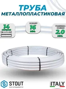 Труба металлопластиковая STOUT - 16x2,0 (PE-Xb/AL/PE-Xb, PN10, бухта 14м) универсальная металлополимерная труба для отопления и водоснабжения