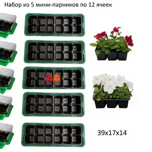 Парник, теплица прямостенная Комплект из 5 минипарников. 0.39х0.17х0.14м, Пластик