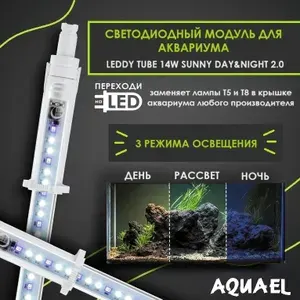Светодиодный светильник для аквариума LEDDY TUBE DAY & NIGHT 2.0 14 Вт (заменит лампы T8 30Вт, T5 39Вт, регулируемая длина 82 - 95 см)