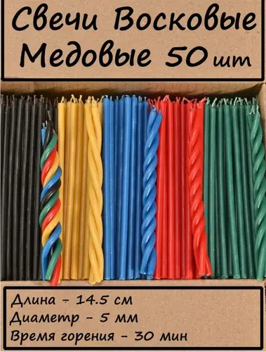 Свечи церковные "медовый аромат", 14.5 см х 0.5 см, 50 шт