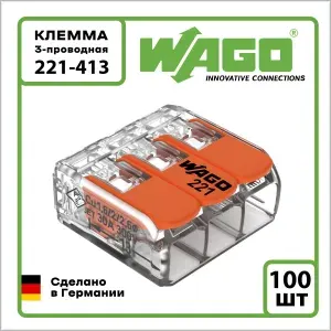 Клемма на 3 провода Wago 221-413 0,14-4 кв. мм (100 шт.)