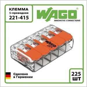 Клемма на 5 проводов Wago 221-415 0,14-4 кв. мм (225 шт.)