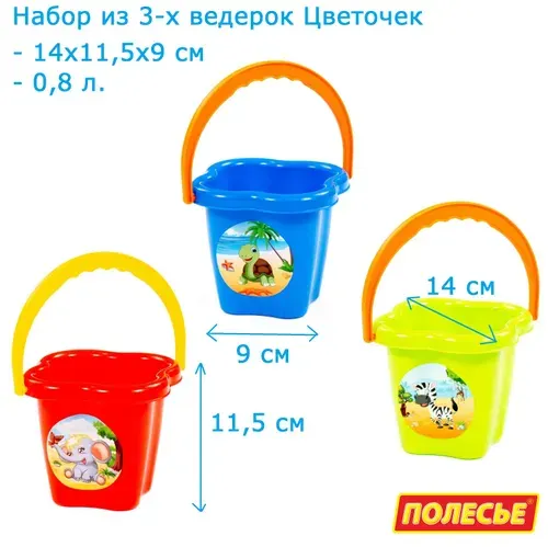 Набор 3 шт. детское ведерко среднее Цветок (14х11х8 см) - объем 0,8 л. / Полесье