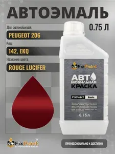 Краска для PEUGEOT 206, код 142, EKQ, ROUGE LUCIFER, автомобильная эмаль базовая под лак FixPaint Basic в канистре, 0,75 л