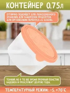 Пластиковый контейнер пищевой, для хранения продуктов, для еды круглый 0,75 л 1434