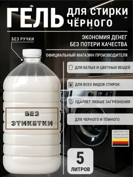 Деарт химия Гель для стирки черного 5 л