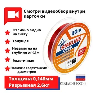 Монофильная леска для зимней и летней рыбалки Starline Color 50м 0,148mm/2,6 кг/красный