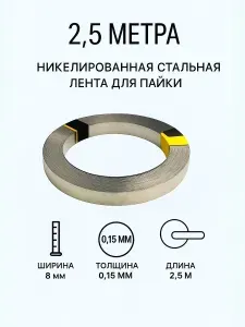 2,5 метра! Никелевая стальная лента для пайки/Никелевая лента для сварки аккумуляторов S8-15, толщина - 0.15 мм, ширина - 8 мм/ точечной сварки аккумуляторов 18650 0.15*8MM, 2,5 метра