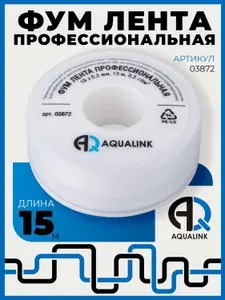 ФУМ лента профессиональная сантехническая для воды Aqualink 15 метров герметизация от утечек 19 мм х 0,2 мм