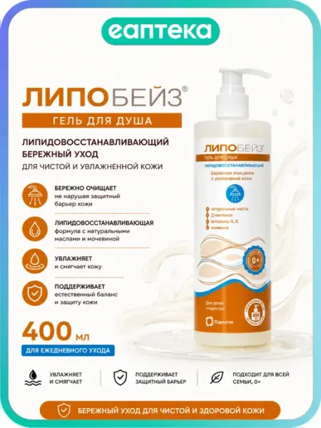 ЛИПОБЕЙЗ Гель для душа липидовосстанавливающий фл 400 мл