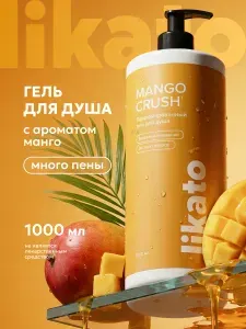 Гель для душа парфюмированный женский и мужской манго 1000 мл